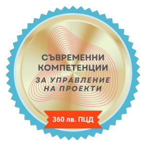 Съвременни компетенции за управление на проекти